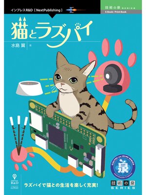 cover image of 猫とラズパイ